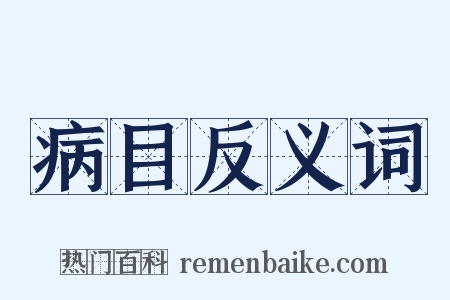 病目反义词是什么意思的图片